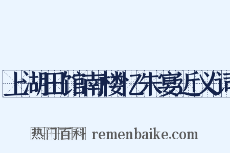 上湖田馆南楼忆朱宴近义词是什么意思的图片